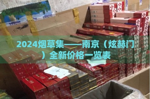2024烟草集——南京（炫赫门）全新价格一览表-第1张图片-香烟批发平台