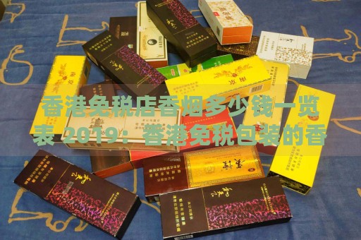 香港免税店香烟多少钱一览表 2019：香港免税包装的香烟