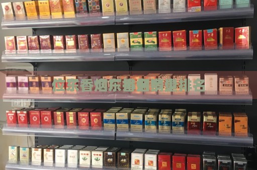 广东香烟厂排名多少
位了，广东香烟销量排名
