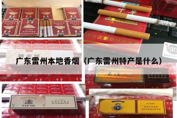 广东雷州本地香烟（广东雷州特产是什么）-第3张图片-香烟批发平台