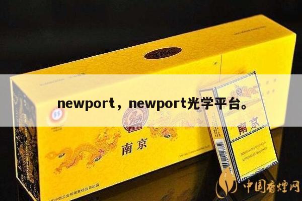 newport，newport光学平台。